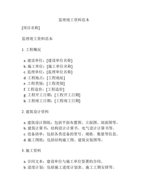 监理竣工资料范本