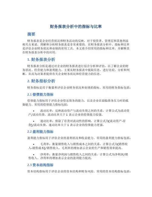 财务报表分析中的指标与比率