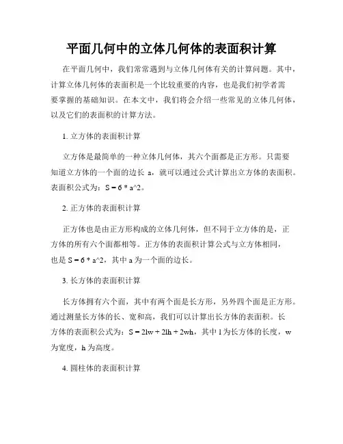 平面几何中的立体几何体的表面积计算