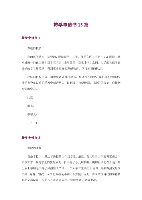 转学申请书15篇