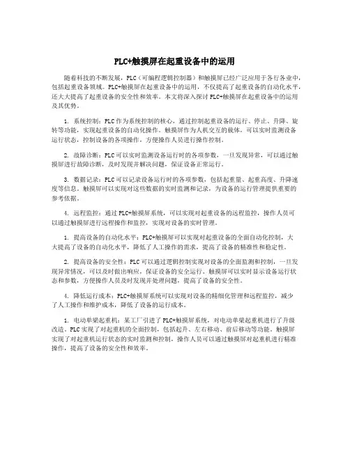 PLC+触摸屏在起重设备中的运用
