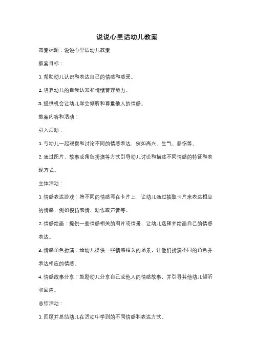 说说心里话幼儿教案