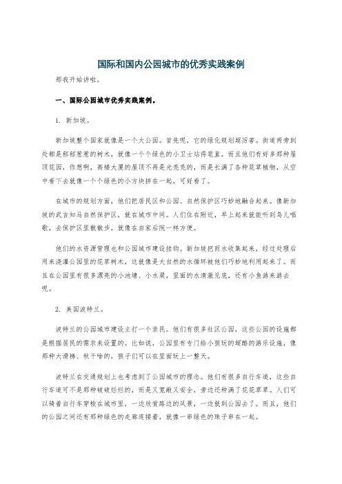 国际和国内公园城市的优秀实践案例