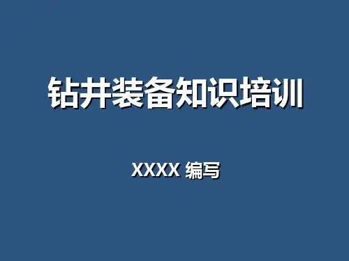 钻井装备知识培训