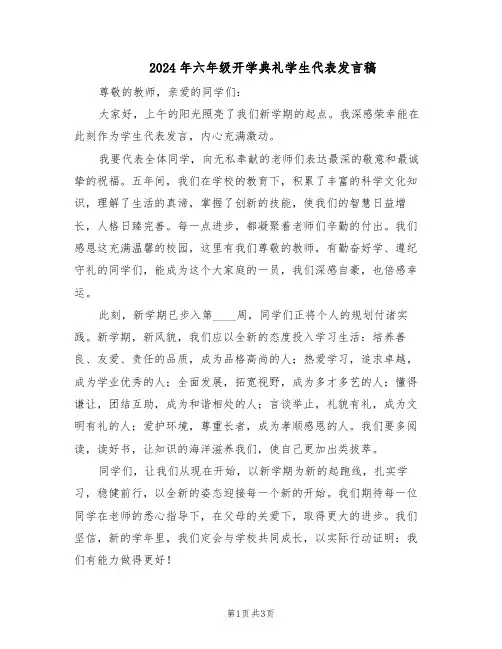 2024年六年级开学典礼学生代表发言稿（二篇）