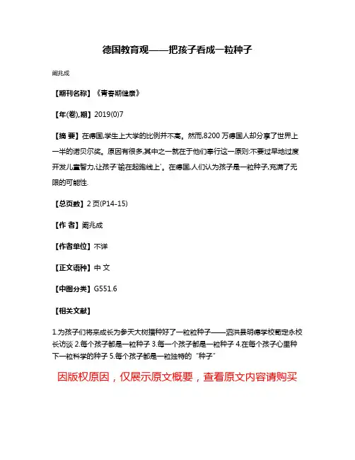 德国教育观——把孩子看成一粒种子
