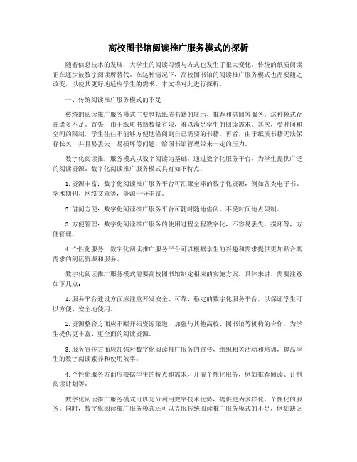 高校图书馆阅读推广服务模式的探析
