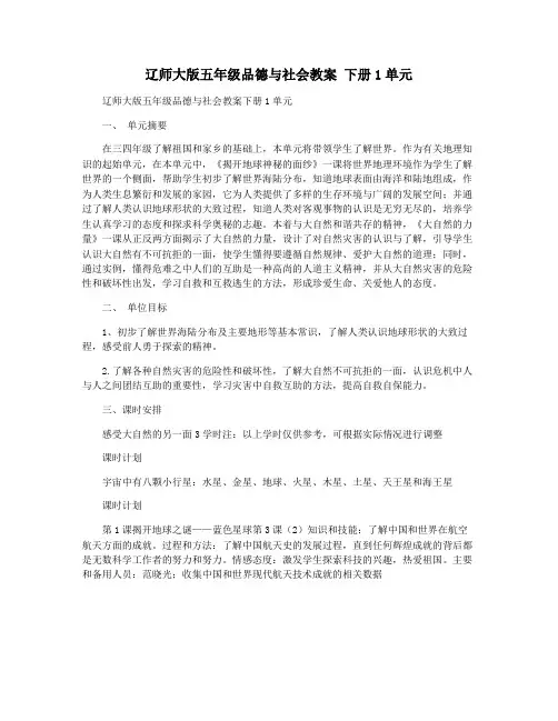 辽师大版五年级品德与社会教案 下册1单元