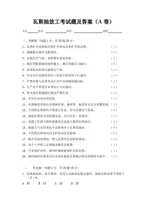 瓦斯抽放工考试题及答案(A卷)