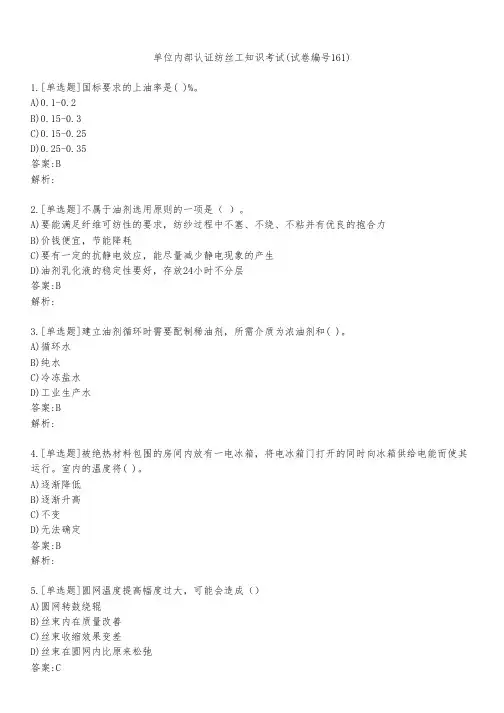 单位内部认证纺丝工知识考试(试卷编号161)