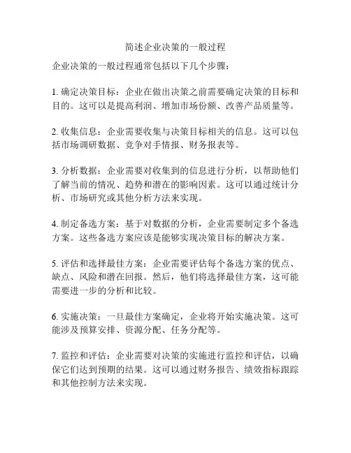 简述企业决策的一般过程
