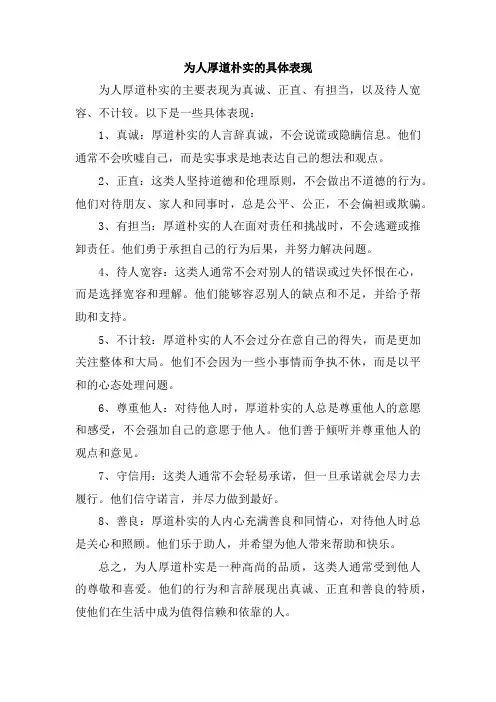 为人厚道朴实的具体表现