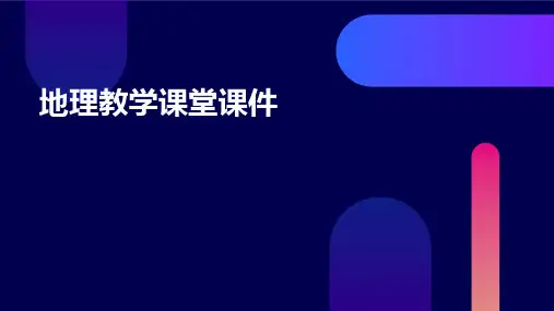 地理教学课堂课件PPT