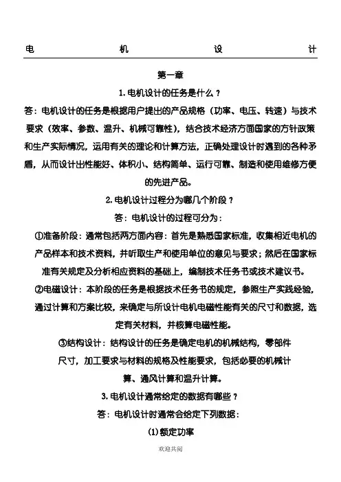 《电机设计》(陈世坤)课后习题参考答案(期末复习资料)