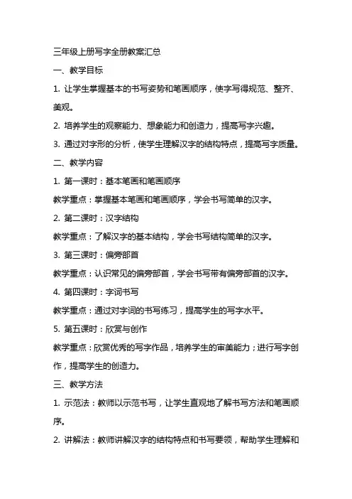 三年级上册写字全册教案汇总
