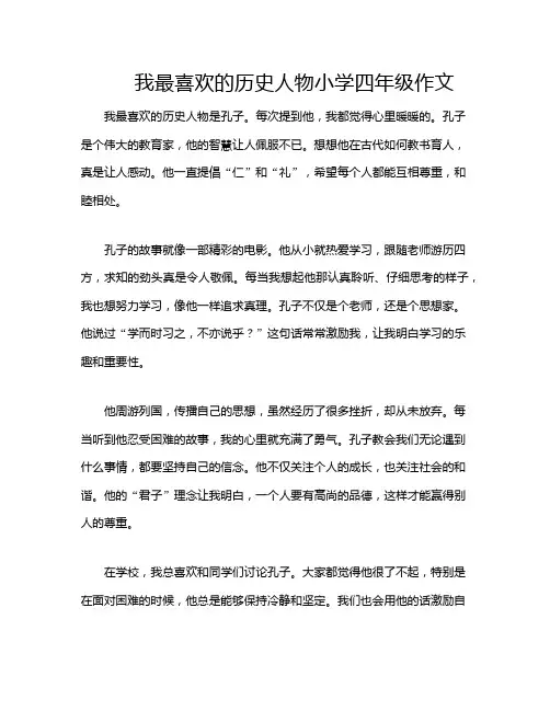 我最喜欢的历史人物小学四年级作文
