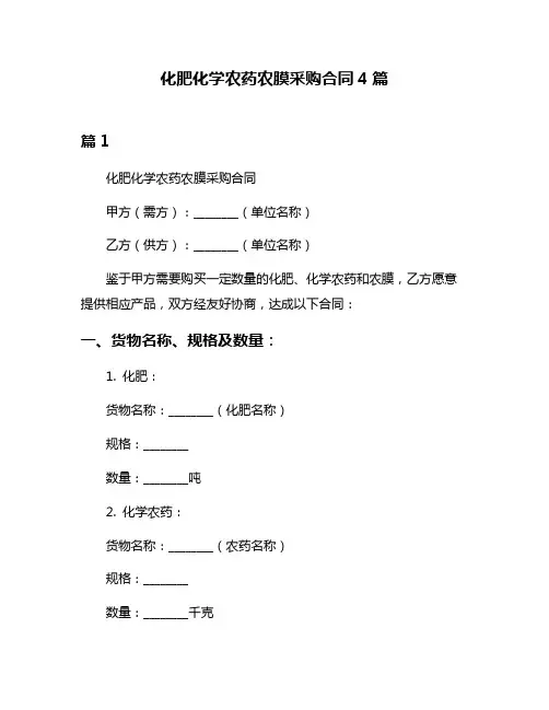 化肥化学农药农膜采购合同4篇