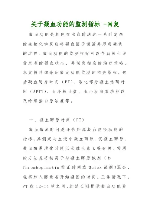 关于凝血功能的监测指标 -回复