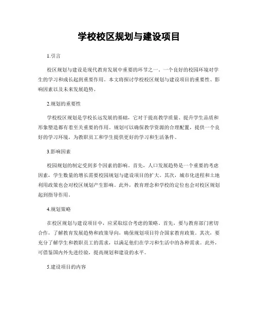 学校校区规划与建设项目