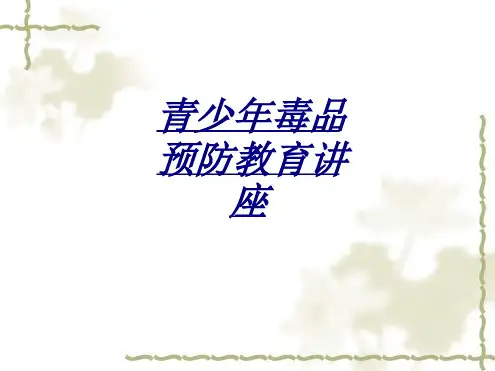青少年毒品预防教育讲座讲义