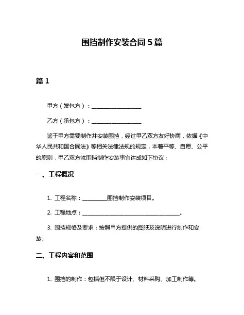 围挡制作安装合同5篇