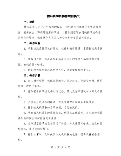 抽风机司机操作规程模版