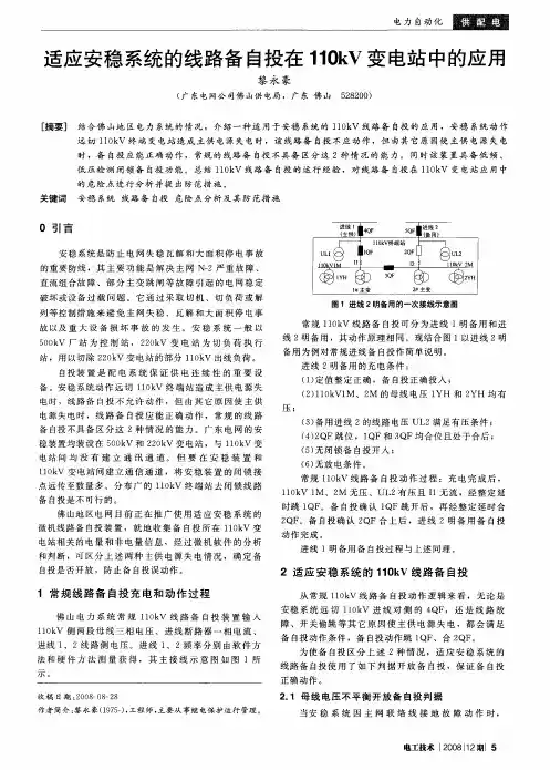适应安稳系统的线路备自投在110kV变电站中的应用