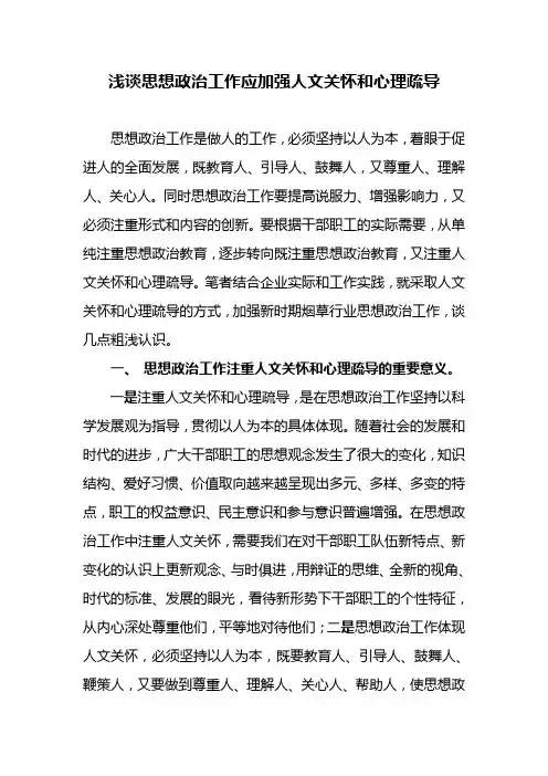 浅谈思想政治工作的人文关怀