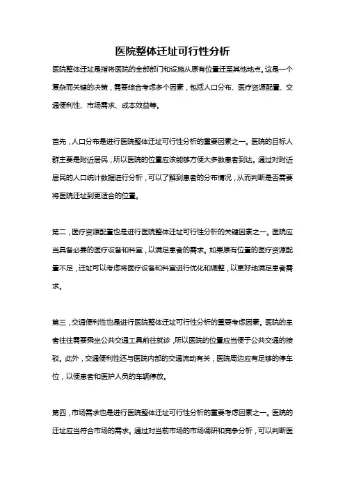 医院整体迁址可行性分析