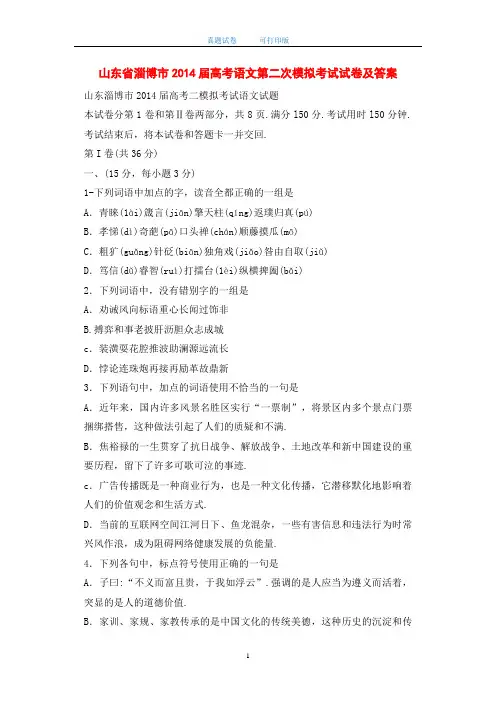 山东省淄博市2014届高考语文第二次模拟考试试卷及答案-打印版
