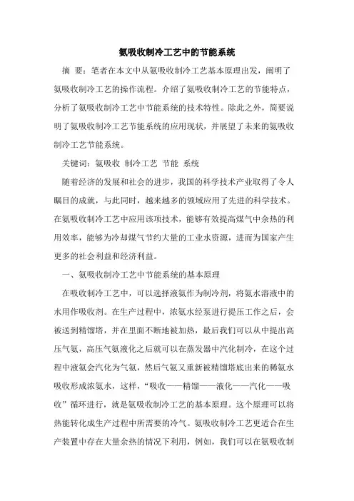 氨吸收制冷工艺中的节能系统