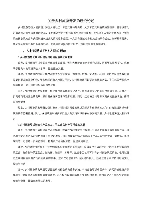 关于乡村旅游开发的研究