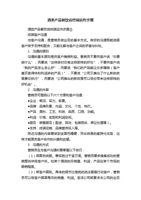 酒类产品餐饮店终端运作步骤