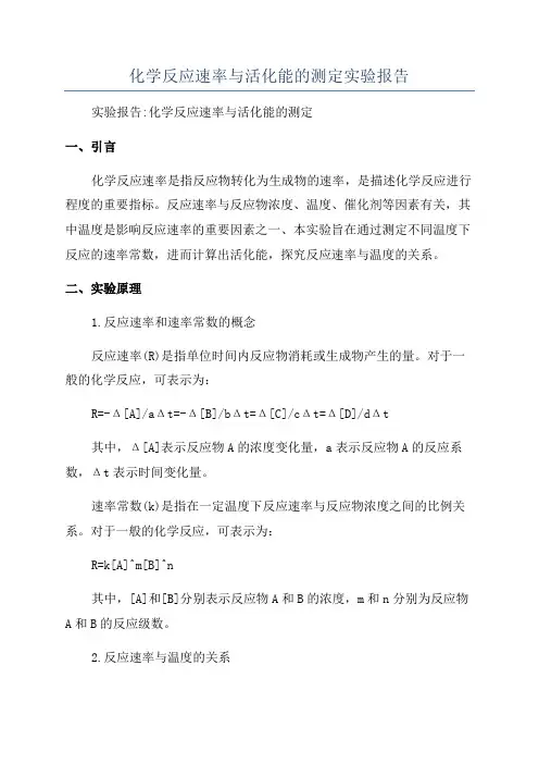 化学反应速率与活化能的测定实验报告