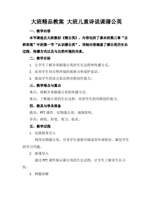 大班精品教案大班儿童诗说课蒲公英