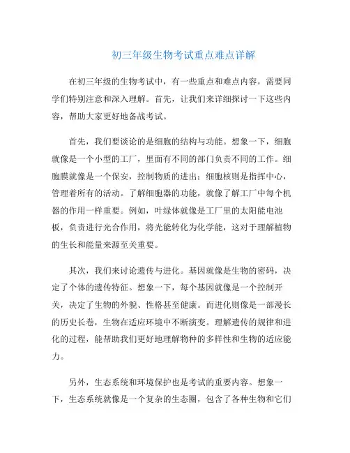 初三年级生物考试重点难点详解