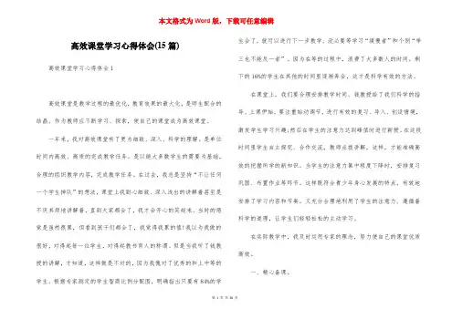 高效课堂学习心得体会(15篇)