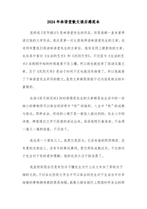 2024年林语堂散文读后感范本（三篇）