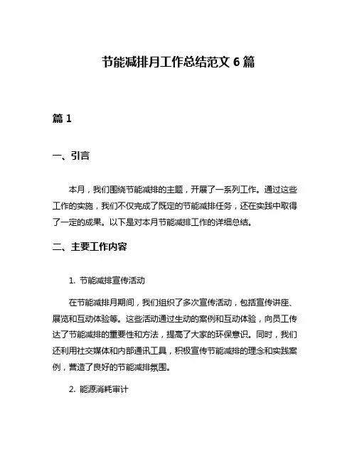 节能减排月工作总结范文6篇