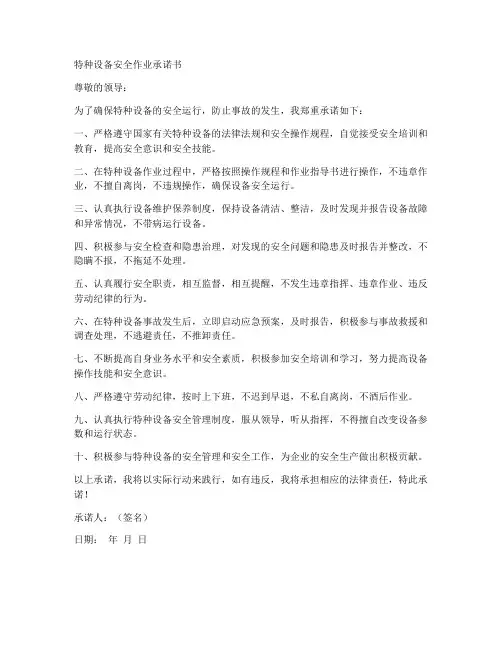 特种设备安全作业承诺书