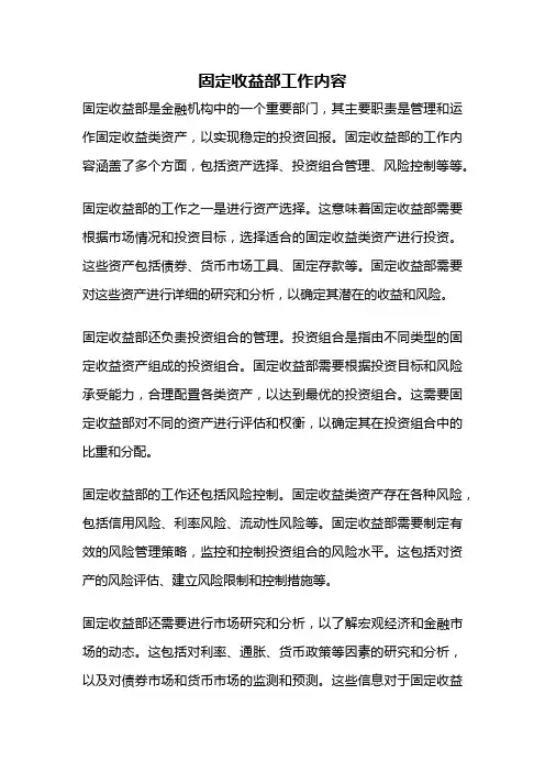 固定收益部工作内容