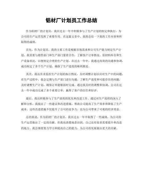 铝材厂计划员工作总结