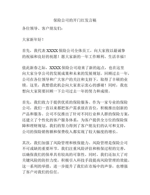 保险公司的开门红发言稿