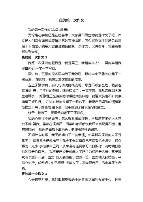 我的第一次作文（合集15篇）