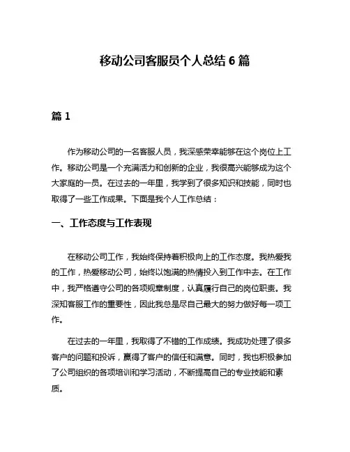 移动公司客服员个人总结6篇