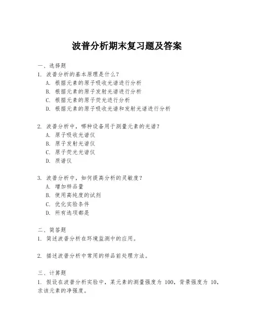 波普分析期末复习题及答案
