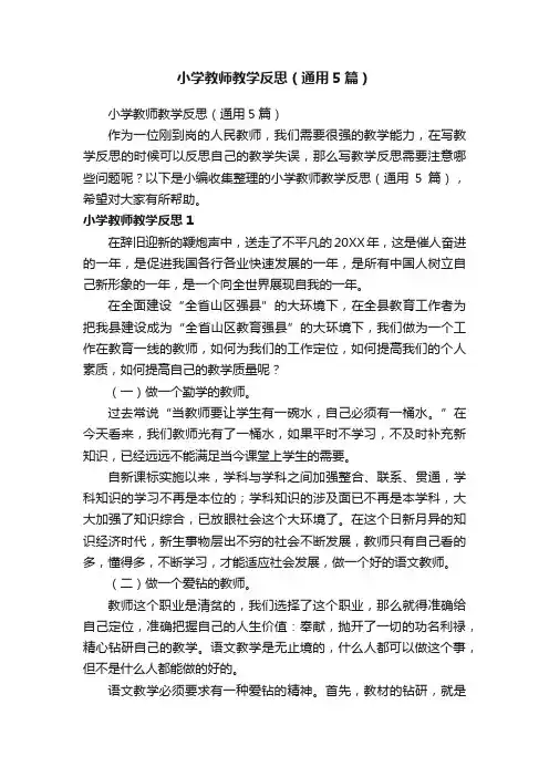 小学教师教学反思（通用5篇）