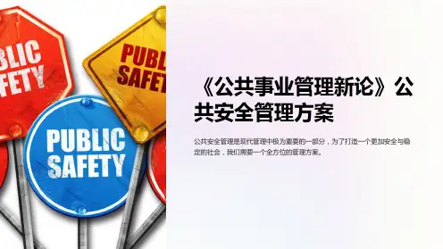 《公共事业管理新论》公共安全管理方案