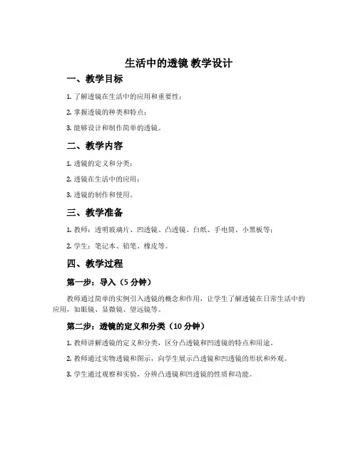 “生活中的透镜”教学设计