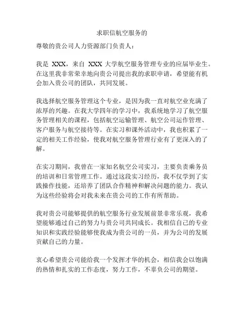 求职信航空服务的